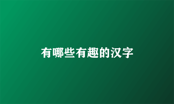 有哪些有趣的汉字
