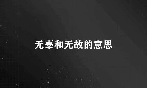 无辜和无故的意思