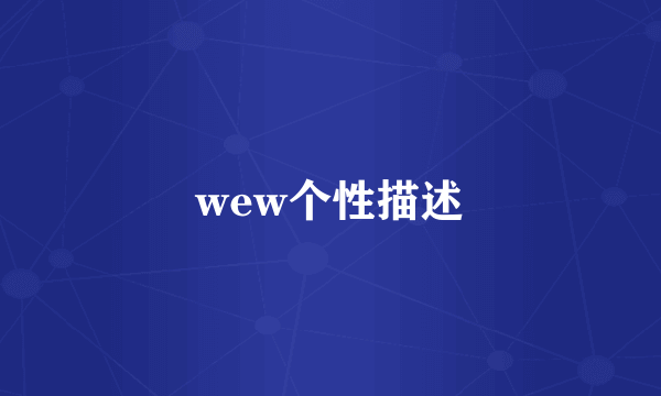 wew个性描述