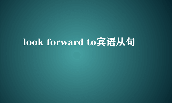 look forward to宾语从句