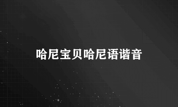 哈尼宝贝哈尼语谐音