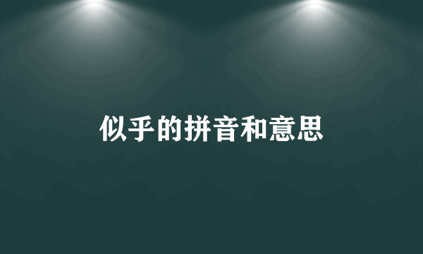 似乎的拼音和意思