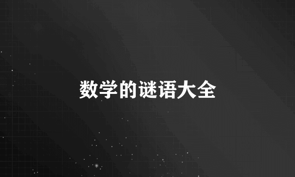 数学的谜语大全