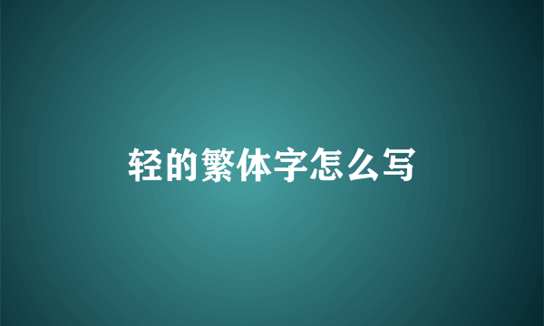 轻的繁体字怎么写