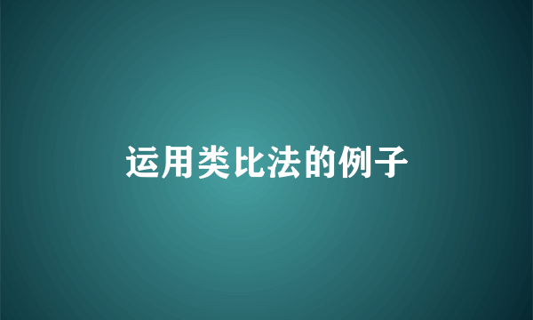 运用类比法的例子