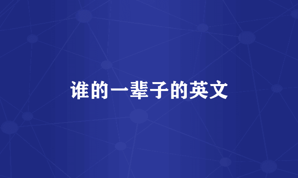 谁的一辈子的英文