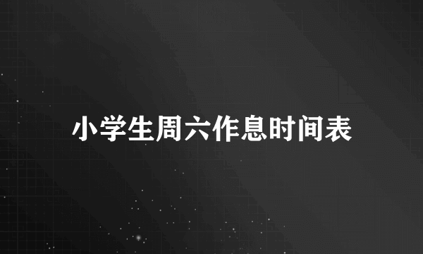 小学生周六作息时间表