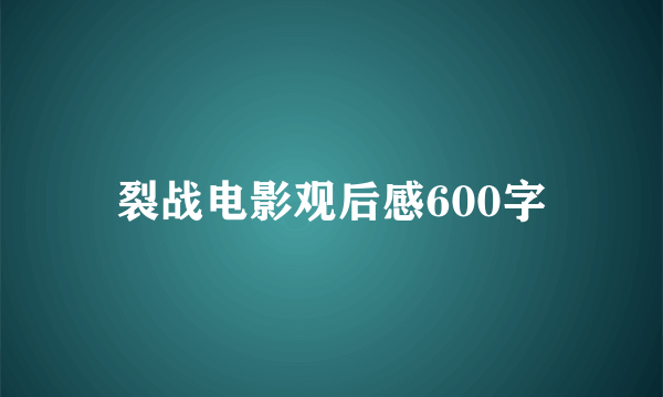 裂战电影观后感600字