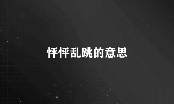 怦怦乱跳的意思