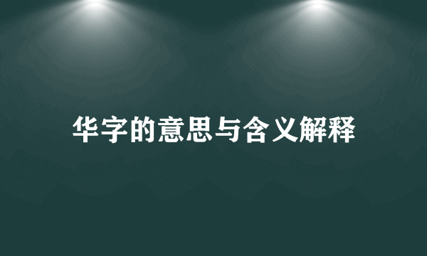 华字的意思与含义解释