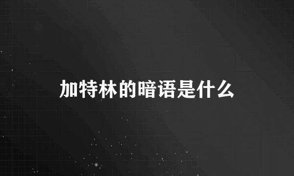 加特林的暗语是什么