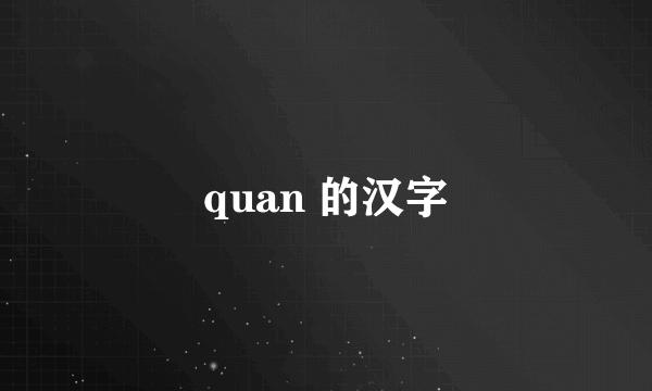 quan 的汉字