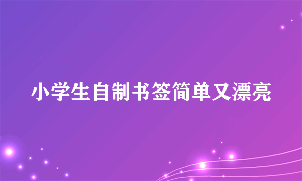小学生自制书签简单又漂亮