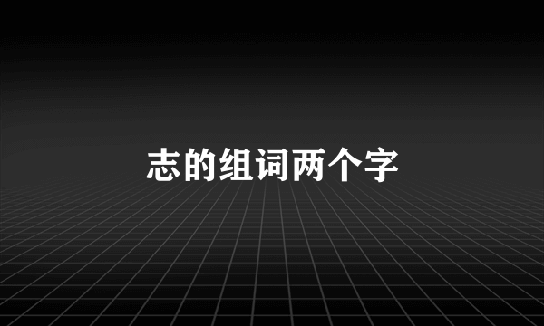 志的组词两个字