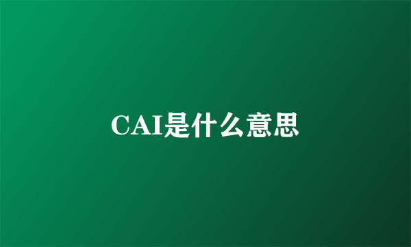 CAI是什么意思
