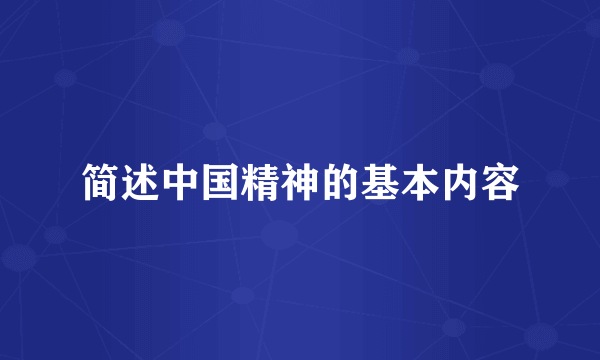 简述中国精神的基本内容