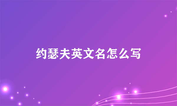 约瑟夫英文名怎么写