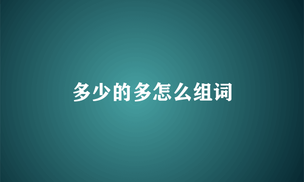 多少的多怎么组词