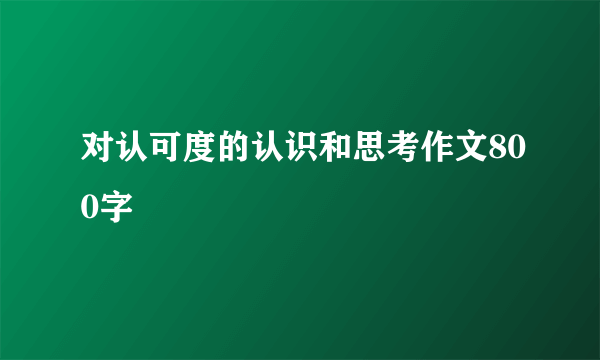 对认可度的认识和思考作文800字