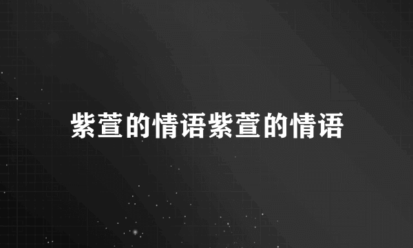 紫萱的情语紫萱的情语