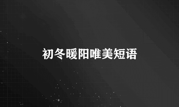 初冬暖阳唯美短语