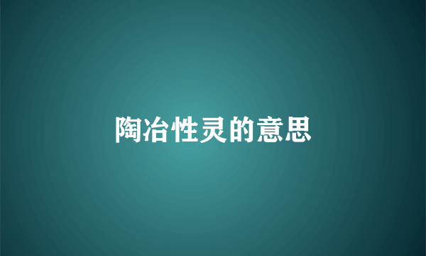 陶冶性灵的意思
