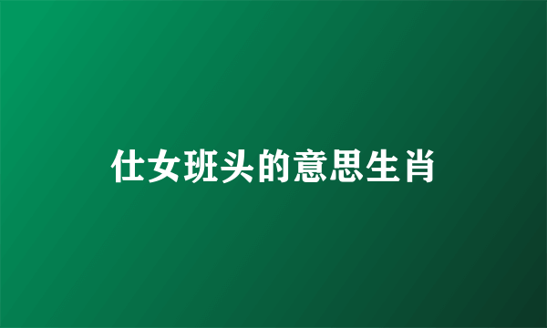 仕女班头的意思生肖