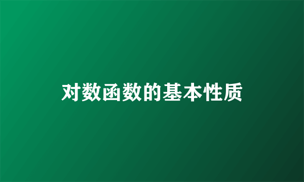 对数函数的基本性质