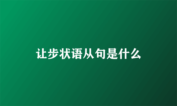 让步状语从句是什么