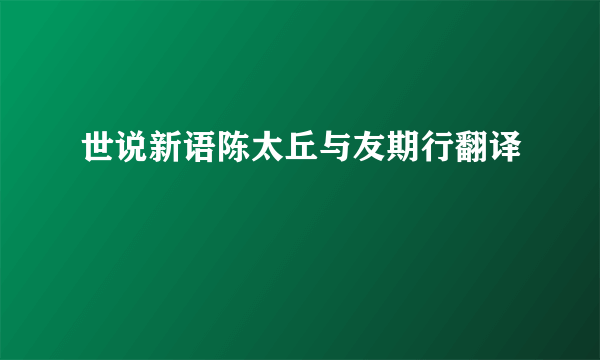 世说新语陈太丘与友期行翻译