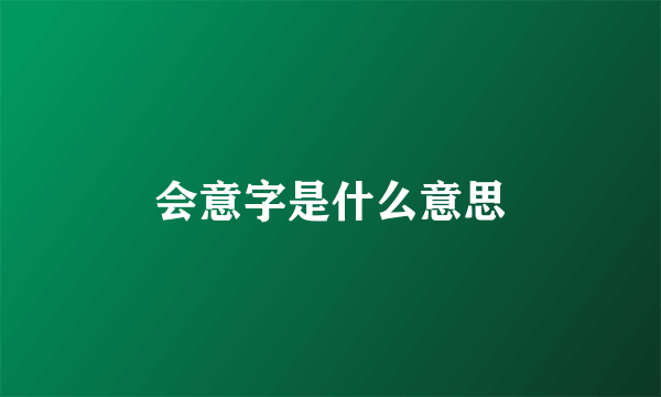 会意字是什么意思