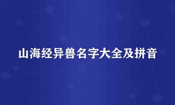 山海经异兽名字大全及拼音