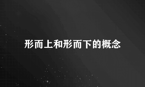 形而上和形而下的概念