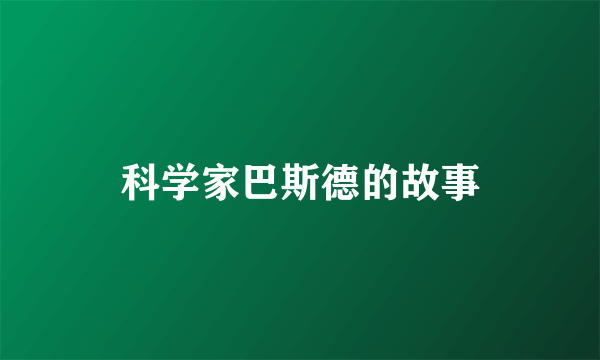科学家巴斯德的故事