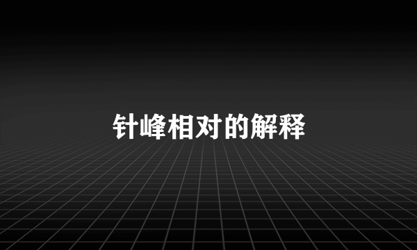 针峰相对的解释