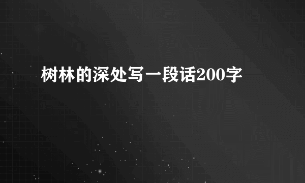 树林的深处写一段话200字