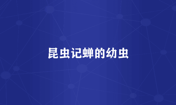 昆虫记蝉的幼虫