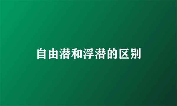 自由潜和浮潜的区别