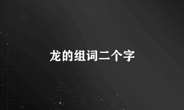 龙的组词二个字