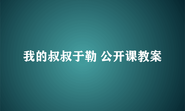 我的叔叔于勒 公开课教案