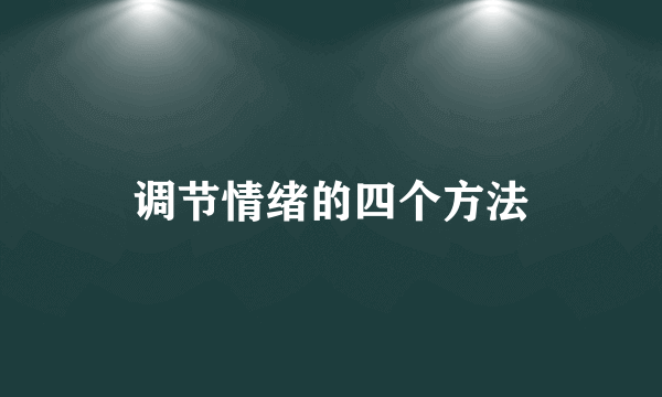 调节情绪的四个方法