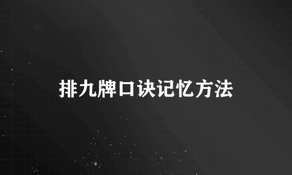 排九牌口诀记忆方法