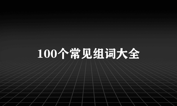 100个常见组词大全