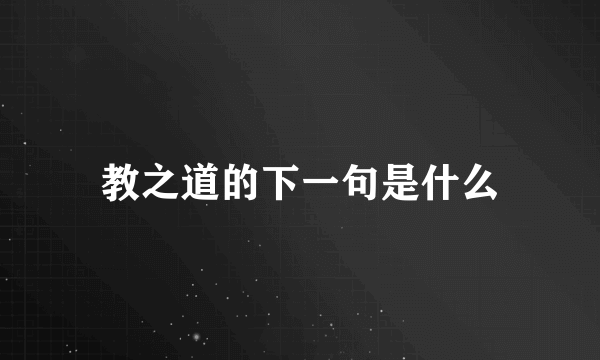 教之道的下一句是什么