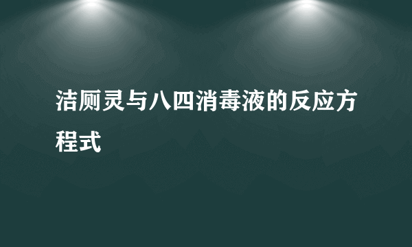 洁厕灵与八四消毒液的反应方程式
