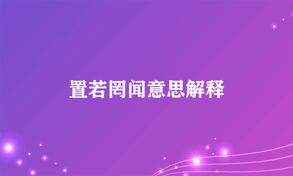 置若罔闻意思解释