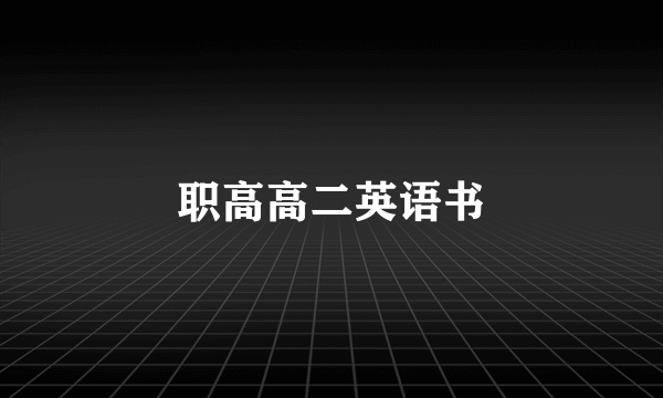 职高高二英语书