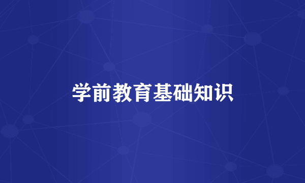 学前教育基础知识