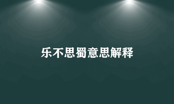 乐不思蜀意思解释