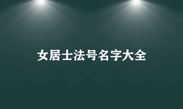 女居士法号名字大全